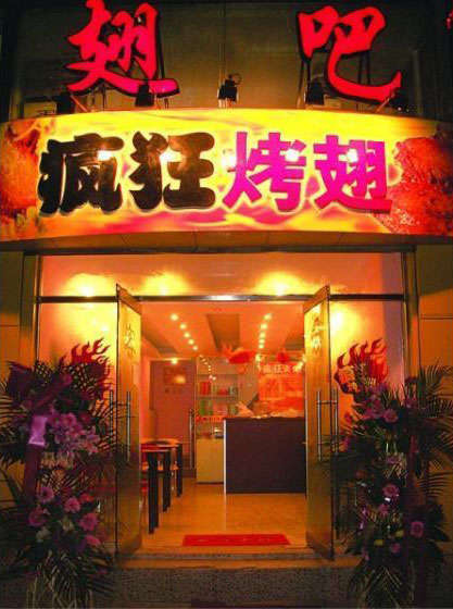 科尔沁右翼前烤翅