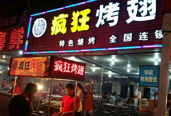 科尔沁右翼前bt烤翅店