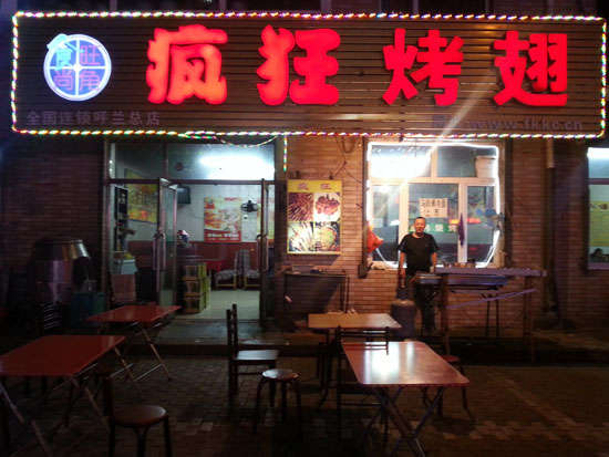 科尔沁右翼前疯狂烤翅