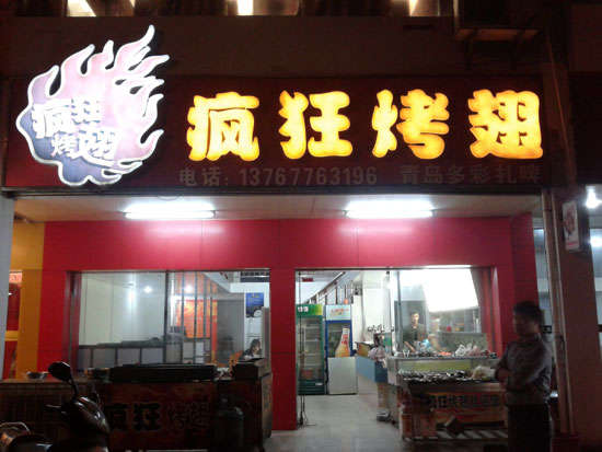 科尔沁右翼前烤翅培训